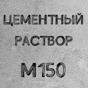 Раствор цементный Строительный М150 B12,5