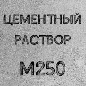Раствор цементный Строительный М250 B20