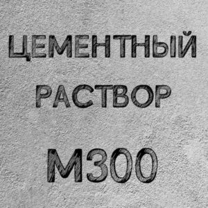 Раствор цементный Строительный М300 B22,5