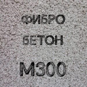Фибробетон М300 B22,5 F200 W6 (Гравий)