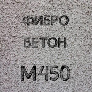 Фибробетон М450 B35 F300 W12 (Гранит)